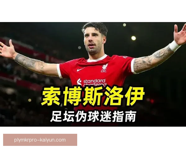 索博斯洛伊伤病恢复状态向好，期待他重返赛场发挥稳定