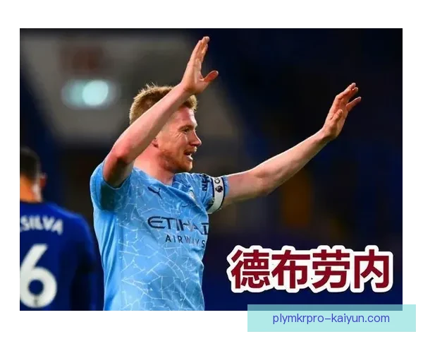 德布劳内状态回暖，拦截抢断贡献持续提升